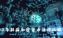 2023年韩国加密货币法律现