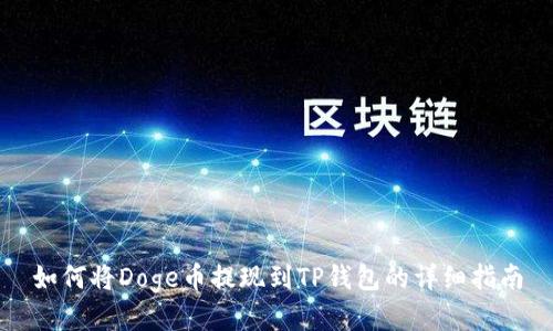 如何将Doge币提现到TP钱包的详细指南