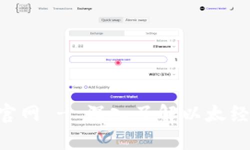 ETC加密货币官网 - 深入了解以太经典的所有信息