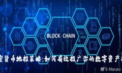 加密货币地推策略：如何