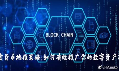 加密货币地推策略：如何有效推广你的数字资产项目