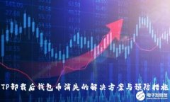 TP卸载后钱包币消失的解决