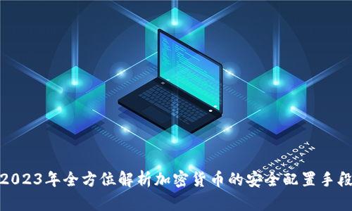 2023年全方位解析加密货币的安全配置手段