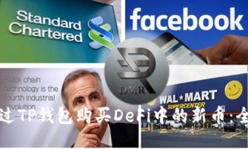 如何通过TP钱包购买DeFi中的新币：全面指南