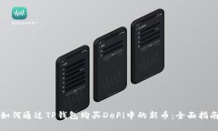 如何通过TP钱包购买DeFi中