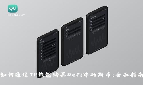 如何通过TP钱包购买DeFi中的新币：全面指南