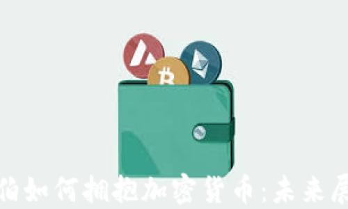 
沙特阿拉伯如何拥抱加密货币：未来展望与机遇