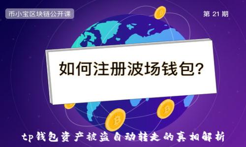  

tp钱包资产被盗自动转走的真相解析