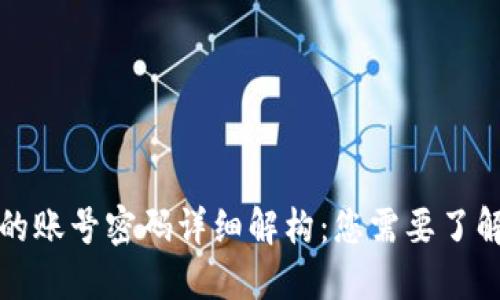 TP钱包的账号密码详细解构：您需要了解的一切