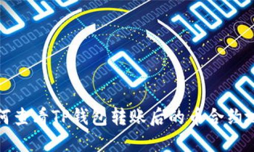 如何查看TP钱包转账后的币合约地址