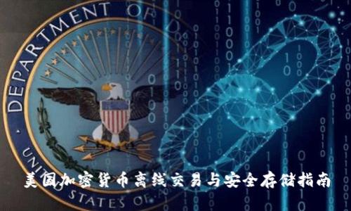 美国加密货币离线交易与安全存储指南