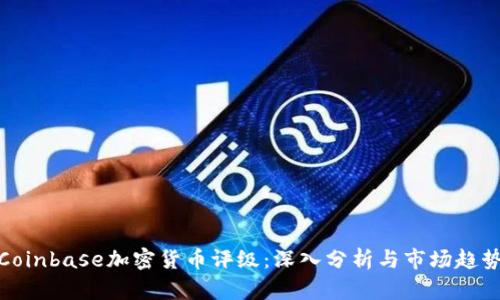 Coinbase加密货币评级：深入分析与市场趋势