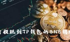 从抹茶平台提现到TP钱包的