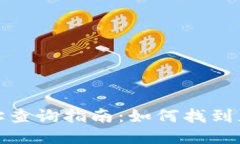 TP钱包合约地址查询指南：