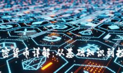 CHST加密货币详解：从基础