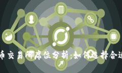加密货币交易所席位分析