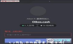 t p钱包：你的数字资产安