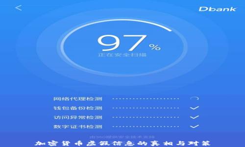 
加密货币虚假信息的真相与对策