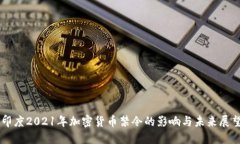 印度2021年加密货币禁令的