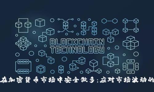 如何在加密货币市场中安全做多：应对市场波动的策略