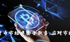 如何在加密货币市场中安