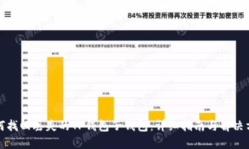 如何找回丢失的TP钱包子钱包：详细指南与解决方案