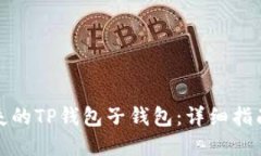 如何找回丢失的TP钱包子钱