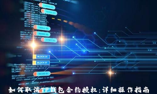 
如何取消TP钱包合约授权：详细操作指南