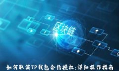 如何取消TP钱包合约授权：