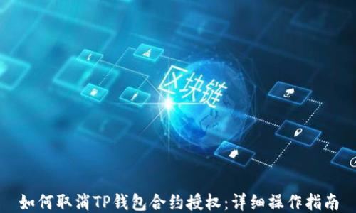 
如何取消TP钱包合约授权：详细操作指南