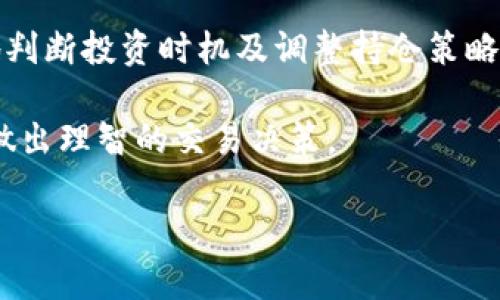 如何在TP钱包中购买TRX：详细指南和技巧

TP钱包, 购买TRX, 数字货币, 加密货币交易/guanjianci

### 内容主体大纲

1. **引言**
   - 介绍TP钱包及其在数字货币交易中的重要性
   - TRX（波场币）的背景及其市场表现

2. **TP钱包的基本操作**
   - TP钱包的下载与安装
   - 创建或恢复钱包账号
   - 钱包的安全设置和使用注意事项

3. **准备资金购买TRX**
   - 如何通过法定货币充值到TP钱包
   - 选择合适的支付方式（如银行卡、第三方支付等）

4. **在TP钱包中购买TRX的步骤**
   - 进入购买界面
   - 选择TRX并输入金额
   - 完成支付及确认交易

5. **购买后的TRX管理**
   - 如何查看已购TRX余额
   - TRX的转账与交易记录

6. **TRX的未来与投资策略**
   - TRX的市场分析与未来发展前景
   - 长期持有与短线交易的策略

7. **总结**
   - 购买TRX的注意事项与总结

8. **相关问题解析**
   - 购买TRX是否需要手续费？
   - TP钱包适合新手使用吗？
   - 如何确保TP钱包的安全性？
   - TRX未来的投资价值如何？
   - TP钱包的常见问题与解决方案
   - 如何应对价格波动？

### 详细内容

#### 1. 引言
在火热的数字货币市场中，TP钱包（Token Pocket）作为一款移动端数字货币钱包，提供了安全、便捷的数字资产管理与交易功能。随着区块链技术的不断发展，TRX（波场币）作为一种热门的加密货币，吸引了越来越多投资者的目光。在这篇文章中，我们将重点介绍如何在TP钱包中购买TRX，帮助您顺利进入数字货币市场。

#### 2. TP钱包的基本操作
首先，您需要在手机应用商店下载并安装TP钱包。安装后，您可以选择创建一个新的钱包账户或者导入已有钱包。创建钱包时，系统会提供助记词和私钥，务必要妥善保存这些信息，以防丢失。在使用TP钱包之前，确保对钱包进行安全设置，比如设置密码和启用指纹识别等，以增加账户的安全性。

#### 3. 准备资金购买TRX
在购买TRX之前，您需要为TP钱包充值。TP钱包支持多种充值方式，包括通过银行卡汇款、支付宝、微信支付等。选择适合您的支付方式，将资金划入TP钱包中，这样您才可以顺利购买TRX。请注意，选择合适的充值渠道和支付限定，以确保交易的顺利进行。

#### 4. 在TP钱包中购买TRX的步骤
资金准备好后，打开TP钱包，找到“购买”选项，进入购买界面。选择TRX作为购买的数字货币，并输入您希望购入的金额。再次确认交易信息无误后，进行支付。支付完成后，TP钱包会自动处理交易，并在您的钱包中显示已购的TRX余额。

#### 5. 购买后的TRX管理
交易完成后，您可以在TP钱包的资产页面查看您的TRX余额，随时掌握自己的资产状况。同时，您可以通过TP钱包进行TRX的转账操作，查看交易记录及状态，确保资产的安全管理。

#### 6. TRX的未来与投资策略
TRX作为一种潜力巨大的数字资产，其市场表现备受关注。在分析TRX的市场趋势时，可以考虑未来的发展前景、行业动向等因素。对于投资者来说，选择长期持有或是短线交易都有各自的优劣，需要根据自身的投资策略进行合理的分配和操作。

#### 7. 总结
本文为您详细介绍了如何在TP钱包中购买TRX的各个步骤和注意事项。从钱包的下载安装到如何管理购买的TRX资产，每一步都是确保您顺利进入数字货币市场的重要环节。希望本指南能够帮助您更好地理解TP钱包和TRX投资。

#### 8. 相关问题解析

##### 问题1：购买TRX是否需要手续费？
购买TRX是否需要手续费？
在TP钱包中购买TRX时，通常会涉及到手续费，这取决于支付方式和交易平台的具体政策。银行转账、第三方支付（如支付宝、微信支付）等不同方式可能会有不同的费用标准。购买过程中的相关费用会在确认支付之前显示出来，用户应仔细查看并确认。

此外，交易所也可能会对TRX的买入和卖出金额收取一定比例的手续费，具体费用的透明度和合理性也是交易前需要了解的内容。

总之，在进行购买时，一定要关注交易过程中产生的所有费用，合理预算交易成本，避免因手续费影响投资回报。

##### 问题2：TP钱包适合新手使用吗？
TP钱包适合新手使用吗？
TP钱包是一款功能齐全且用户友好的数字货币钱包，特别适合新手使用。其界面简洁、操作直观，许多功能都经过设计，使得新用户在使用时能够迅速上手。

对新手而言，TP钱包提供了丰富的帮助文档和用户指引，用户可以通过这些资源快速了解如何进行购买、转账及其他管理操作。此外，TP钱包的安全性也为新手用户提供了保障，通过多重安全设置，有效降低了用户资产被盗的风险。

尽管如此，新手用户在使用TP钱包时仍需保持警惕，熟悉数字货币的基本知识、交易操作及风险管理。通过不断学习和实践，新手可以逐步提高对于数字货币的理解，进而更好地使用TP钱包及其他数字货币工具。

##### 问题3：如何确保TP钱包的安全性？
如何确保TP钱包的安全性？
TP钱包安全性是用户最关心的问题之一，以下几点可以帮助用户增强TP钱包的安全性。

首先，设置强密码并启用二次验证。在创建TP钱包时，用户应选择复杂且不易猜测的密码。同时，在访问钱包时，可以开启指纹或面部识别功能增加保护。

其次，妥善保管助记词和私钥。这是您钱包的“钥匙”，不应与任何人分享，并应在安全的地方备份，以防丢失。

此外，定期更新应用程序，确保您使用的是最新版本的TP钱包，以便及时获得安全修复和新功能。同时，避免在公共网络下进行交易，防止被黑客攻击。

最后，养成定期检查资产状态的习惯，发现异常情况应立即采取行动，如更改密码或联系支持团队。通过这些措施，用户可以显著提高TP钱包的安全性。

##### 问题4：TRX未来的投资价值如何？
TRX未来的投资价值如何？
TRX（波场币）自推出以来，就凭借其强大的技术背景和广阔的应用前景，吸引了众多投资者的注意。其未来的投资价值将受到多方面因素的影响，包括市场需求、技术更新和行业动态等。

从技术面来看，波场的社区发展、应用场景的扩展、以及与大型企业的合作将直接影响TRX的市场表现。波场积极拓展其生态系统，例如投资去中心化应用（DApp）、合作社交媒体平台等，这些都预示了潜在的价值攀升。

市场需求方面，TRX在数字货币交易所的流通量和交易量将反映其投资热度。投资者对波场生态系统和其未来潜力的信心直接影响其价格波动。

总体来说，TRX的投资价值是动态变化的，潜在的投资者在进入市场时要谨慎分析市场趋势与技术进展，以做出明智的投资决策。

##### 问题5：TP钱包的常见问题与解决方案
TP钱包的常见问题与解决方案
在使用TP钱包时，用户可能会遇到一些常见问题，如密码忘记、资产转账失败等。

首先，如果用户忘记密码，TP钱包支持通过助记词恢复钱包。但是如果没有备份助记词，找回资产将成为难题，因此，用户在创建钱包时务必要妥善保存助记词和私钥。

其次，对于资产转账失败的问题，用户应该检查网络连接与地址的正确性。此外，确认钱包是否有足够的余额覆盖交易费用。如果是网络拥堵导致的延迟，用户需要耐心等待交易状态更新。

如果以上问题都不能解决，建议联系TP钱包的客服获取进一步支持。在解决问题的同时，用户也能提高对TP钱包操作和机制的理解，从而增强使用体验。

##### 问题6：如何应对价格波动？
如何应对价格波动？
数字货币市场的价格波动较大，投资者需要通过合理的方法应对这种波动，降低风险。

首先，制定投资策略是应对价格波动的重要方法。投资者可以选择长期持有或短期交易，具体取决于个人的风险承受能力与投资目标。对于风险偏好较低的投资者，可以选择定投策略，分批购买TRX，以平摊价格波动带来的风险。

其次，保持对市场的关注，及时获取市场信息和相关新闻，将有助于投资者做出明智决策。例如，通过分析技术图表和市场动态，投资者可以更好地判断投资时机及调整持仓策略。

最后，不要盲目跟风，保持冷静，设立止损和止盈点，合理管理风险。要认识到价格波动是正常的，成功的交易者通常能够在波动中保持头脑清醒，做出理智的交易决策。

希望以上信息能够帮助您深入了解如何在TP钱包中购买TRX，并解决您在使用过程中可能遇到的各类问题。