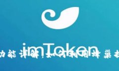 TP钱包中的蜂巢功能详解：