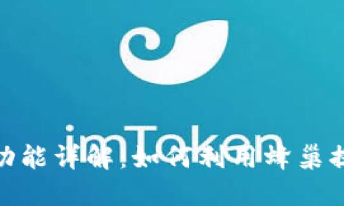 TP钱包中的蜂巢功能详解：如何利用蜂巢提升您的用户体验