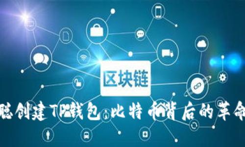: 中本聪创建TP钱包：比特币背后的革命性工具