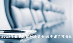 Title: 2023年最新上线加密货
