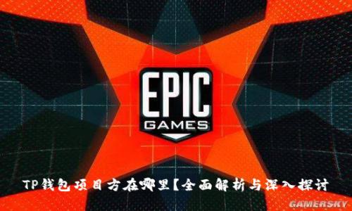 TP钱包项目方在哪里？全面解析与深入探讨