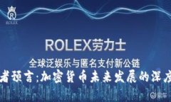 穿越者预言：加密货币未