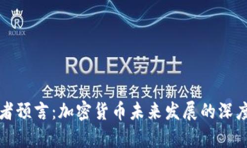 穿越者预言：加密货币未来发展的深度解析