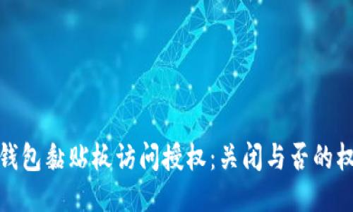 TP钱包黏贴板访问授权：关闭与否的权衡