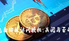 TP钱包黏贴板访问授权：关