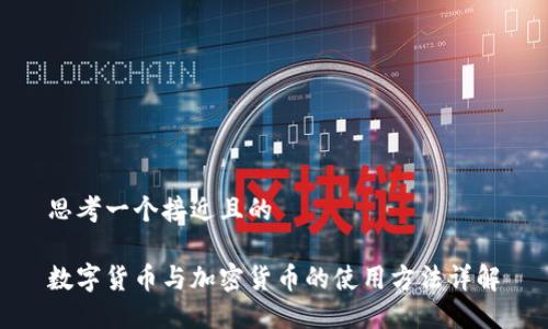 思考一个接近且的

数字货币与加密货币的使用方法详解