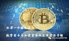 思考一个接近且的数字货