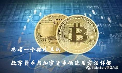 思考一个接近且的

数字货币与加密货币的使用方法详解