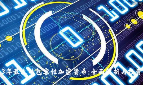 2023年最火的包容性加密货币：全面解析与投资指南
