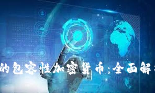 2023年最火的包容性加密货币：全面解析与投资指南