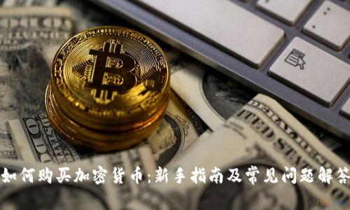 如何购买加密货币：新手指南及常见问题解答