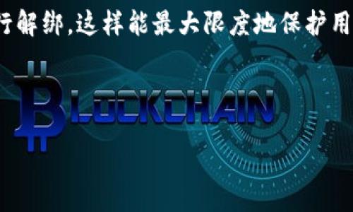   如何在TP钱包中绑定交易所？ / 

 guanjianci TP钱包, 绑定, 交易所, 数字货币 /guanjianci 

## 内容主体大纲

1. **引言**
   - 简介TP钱包的功能和重要性
   - 了解绑定交易所的必要性

2. **TP钱包概述**
   - TP钱包的基本功能
   - 支持的币种和交易所
   - 用户界面体验

3. **步骤一：下载和安装TP钱包**
   - 如何在不同平台下载TP钱包
   - 安装过程中的注意事项

4. **步骤二：创建或导入钱包**
   - 创建新钱包的详细步骤
   - 导入已有钱包的操作指南

5. **步骤三：注册交易所账号**
   - 选择合适的交易所
   - 注册交易所的常见步骤

6. **步骤四：绑定交易所**
   - 详细步骤：如何在TP钱包中绑定交易所
   - 绑定过程中可能遇到的问题及解决方案

7. **步骤五：进行交易**
   - 如何在TP钱包中查看和管理绑定的交易所
   - 进行交易的具体流程

8. **注意事项和安全建议**
   - 绑定交易所时的安全提示
   - 如何保护自己的数字资产

9. **总结**
   - 绑定交易所的优势和便利
   - 未来发展趋势

10. **常见问题解答**
    - 六个相关问题的详细解答

---

## 引言

在数字货币日益流行的今天，选择一款功能齐全、安全可靠的钱包是非常重要的。TP钱包作为一个知名的移动数字资产管理平台，吸引了众多用户的关注。同时，如何将TP钱包与交易所有效绑定，将极大地便利用户进行资产管理和交易。本篇文章将详细介绍如何在TP钱包中绑定交易所，帮助用户更好地利用这一平台。

## TP钱包概述

TP钱包是一个多链数字货币钱包，不仅支持主流的比特币和以太坊等数字资产，还涵盖了不同的区块链资产。用户可以方便地存储、转账、交易，提高数字资产的管理效率。
TP钱包具有友好的用户界面，使得即使是初学者也能快速上手。它支持多个交易所的无缝对接，使用户可以直接在钱包中进行交易，避免了繁琐的步骤。

## 步骤一：下载和安装TP钱包

用户可以在TP钱包的官方网站或各大应用商店中找到此应用。下载过程简单，用户可以根据自己的设备选择Android或iOS版本。
安装过程中，需注意选择官方渠道下载，以避免下载到恶意软件。在安装完成后，用户将看到钱包的欢迎界面，引导用户创建新钱包或导入已有钱包。

## 步骤二：创建或导入钱包

用户在首次使用TP钱包时，需要创建一个新钱包。创建新钱包时，系统将生成一组助记词，用户需妥善保管，以便后续找回钱包。
此外，用户也可以选择导入已有钱包，输入私钥或助记词即可完成导入。保证私钥和助记词的安全是使用任何钱包的前提。

## 步骤三：注册交易所账号

选择一个信誉良好的交易所进行注册是必不可少的步骤。用户需访问所选交易所的官网，填写相关注册信息，包括电子邮件或手机号和登录密码。
在注册后，部分交易所可能需要用户完成身份验证，以保证交易的安全性。确保提供的信息真实有效，以提高交易所的审核通过率。

## 步骤四：绑定交易所

绑定交易所是TP钱包最重要的功能之一。用户需进入TP钱包首页，找到“绑定交易所”功能，输入交易所提供的相关信息，包括API密钥及其他必要信息。
在这一过程中，用户可能会遇到各种问题。例如，提供的API密钥无效或权限设置不正确等。解决方案通常可以在交易所的帮助中心找到，用户需耐心查找并进行调整。

## 步骤五：进行交易

成功绑定交易所后，用户就可以在TP钱包中查看和管理自己的数字资产。通过TP钱包，用户可以便捷地进行交易，包括买入、卖出、转账等多种操作。
每笔交易的细节都会在钱包中记录，用户可随时查阅。对于初学者而言，了解交易的基本流程和注意事项能够有效减少潜在的经济损失。

## 注意事项和安全建议

在绑定交易所和进行交易时，用户应注意以下几点：一是确保使用的是官方渠道，避免钓鱼网站带来的风险；二是定期更新自己的密码，增强账户安全；三是谨慎处理私钥，不随意分享和存储。只有做到这些，才能有效保护自身数字资产的安全。

## 总结

综上所述，通过TP钱包绑定交易所为用户提供了方便的交易体验。用户在进行数字货币交易时，借助TP钱包的多种功能，可以实现资产的高效管理。随着区块链技术的发展，用户对便捷、安全的数字资产管理工具需求将会越来越高，TP钱包的前景也将更加广阔。

## 常见问题解答

### 问题一：TP钱包可以绑定哪些交易所？

TP钱包可以绑定哪些交易所？

TP钱包兼容多种主流交易平台，常见的包括Binance、Huobi、OKEx等。这些交易所通常提供API支持，用户可以在TP钱包中直接填入相应的API信息进行绑定。

在选择交易所时，用户需注意交易所的安全性、交易费率及支持的币种，以确保满足自己的需求。优质的交易所往往会对安全性有明确的保障措施，包括两步验证、冷存储等。

此外，用户也可关注交易所的流动性和口碑，了解其他用户的使用体验，选择更适合自己的交易平台。特别是在选择新兴交易所时，更应谨慎行事。

### 问题二：绑定交易所的常见问题有哪些？

绑定交易所的常见问题有哪些？

在绑定交易所的过程中，用户可能会遇到以下问题：
1. API密钥无效：用户在交易所生成API密钥时，需确保所有权限设置正确，如“读取”和“交易”权限。即使是小的遗漏，都可能导致绑定失败。
2. 网络问题：用户网络不稳定也会导致绑定失败。建议在网络条件良好的情况下进行绑定。
3. 软件版本问题：确保TP钱包为最新版的应用，一些早期版本可能存在bug导致绑定失败。
若遇到这些问题，用户可查看TP钱包及交易所的官方支持页面，获取更详细的解决方案。

### 问题三：如何提高TP钱包的安全性？

如何提高TP钱包的安全性？

用户在使用TP钱包时，可以通过以下方式提高其安全性：
1. 使用强密码：设置复杂度较高的密码组合，避免使用与个人信息相关的密码。
2. 启用双重认证：选择支持双重认证的交易所，为账户增加一层安全保护，当每次登录时需要输入双重认证代码。
3. 定期更换密码：建议每隔一段时间更新一次密码，防止其被恶意获取。
4. 警惕钓鱼攻击：用户应避免点击来源不明的链接，确保在官方渠道操作，防止个人信息被盗取。
通过以上方法，用户可以有效保护自己的数字资产，减少风险。

### 问题四：TP钱包的交易费用是多少？

TP钱包的交易费用是多少？

TP钱包本身不收取任何交易费用，用户在进行数字货币交易时，主要需要支付的是交易所收取的手续费。不同的交易所对交易费用的规定各异，通常以交易额的一定比例计算。
在选择交易所时，用户需要注意内容，如Maker与Taker的费用、提现费用等。对于频繁交易的用户来说，选择手续费相对较低的交易所十分必要。
建议用户在交易前了解相关费用，并合理规划交易策略，以最大化自己的投资收益。

### 问题五：绑定交易所后，如何管理我的资产？

绑定交易所后，如何管理我的资产？

绑定交易所后，用户可以在TP钱包中实时查看资产状况。TP钱包提供了多个管理工具，包括资产分类、实时价格监控以及交易记录查询等。
用户可以通过资产分类功能，将不同币种进行分组，帮助自己清晰地了解每种资产的投资比例及表现。实时价格监控能够为用户提供最新的市场信息，帮助其做出及时决策。
同时，用户也可以通过交易记录查询，了解自己的所有交易历史，从而评估投资策略的有效性。定期对资产进行评估与调整，有助于实现更高的投资回报。

### 问题六：如何解绑交易所？

如何解绑交易所？

若用户在TP钱包中希望解除与某个交易所的绑定，可以按照以下步骤操作：
1. 在TP钱包主页中找到“账户”设置，进入“已绑定交易所”栏目。
2. 选择需解绑的交易所，点击“解除绑定”按钮，系统将提示确认操作。
3. 确认后，该交易所将不再与TP钱包关联，用户可进行其他操作。
如果用户担心资产安全，可以在解绑后立即更改交易所的API密钥，防止任何潜在风险。此外，为了确保资产安全，建议在资产处理完成后再进行解绑。这样能最大限度地保护用户的资产安全。

---

此内容大纲及每个问题的详细回答，将为用户提供关于如何在TP钱包中绑定交易所的全面指南。希望能帮助到每一位数字资产投资者。