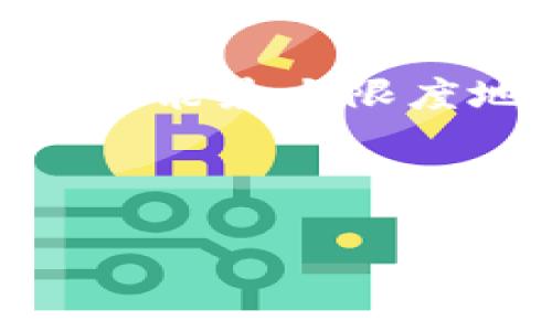   如何在TP钱包中绑定交易所？ / 

 guanjianci TP钱包, 绑定, 交易所, 数字货币 /guanjianci 

## 内容主体大纲

1. **引言**
   - 简介TP钱包的功能和重要性
   - 了解绑定交易所的必要性

2. **TP钱包概述**
   - TP钱包的基本功能
   - 支持的币种和交易所
   - 用户界面体验

3. **步骤一：下载和安装TP钱包**
   - 如何在不同平台下载TP钱包
   - 安装过程中的注意事项

4. **步骤二：创建或导入钱包**
   - 创建新钱包的详细步骤
   - 导入已有钱包的操作指南

5. **步骤三：注册交易所账号**
   - 选择合适的交易所
   - 注册交易所的常见步骤

6. **步骤四：绑定交易所**
   - 详细步骤：如何在TP钱包中绑定交易所
   - 绑定过程中可能遇到的问题及解决方案

7. **步骤五：进行交易**
   - 如何在TP钱包中查看和管理绑定的交易所
   - 进行交易的具体流程

8. **注意事项和安全建议**
   - 绑定交易所时的安全提示
   - 如何保护自己的数字资产

9. **总结**
   - 绑定交易所的优势和便利
   - 未来发展趋势

10. **常见问题解答**
    - 六个相关问题的详细解答

---

## 引言

在数字货币日益流行的今天，选择一款功能齐全、安全可靠的钱包是非常重要的。TP钱包作为一个知名的移动数字资产管理平台，吸引了众多用户的关注。同时，如何将TP钱包与交易所有效绑定，将极大地便利用户进行资产管理和交易。本篇文章将详细介绍如何在TP钱包中绑定交易所，帮助用户更好地利用这一平台。

## TP钱包概述

TP钱包是一个多链数字货币钱包，不仅支持主流的比特币和以太坊等数字资产，还涵盖了不同的区块链资产。用户可以方便地存储、转账、交易，提高数字资产的管理效率。
TP钱包具有友好的用户界面，使得即使是初学者也能快速上手。它支持多个交易所的无缝对接，使用户可以直接在钱包中进行交易，避免了繁琐的步骤。

## 步骤一：下载和安装TP钱包

用户可以在TP钱包的官方网站或各大应用商店中找到此应用。下载过程简单，用户可以根据自己的设备选择Android或iOS版本。
安装过程中，需注意选择官方渠道下载，以避免下载到恶意软件。在安装完成后，用户将看到钱包的欢迎界面，引导用户创建新钱包或导入已有钱包。

## 步骤二：创建或导入钱包

用户在首次使用TP钱包时，需要创建一个新钱包。创建新钱包时，系统将生成一组助记词，用户需妥善保管，以便后续找回钱包。
此外，用户也可以选择导入已有钱包，输入私钥或助记词即可完成导入。保证私钥和助记词的安全是使用任何钱包的前提。

## 步骤三：注册交易所账号

选择一个信誉良好的交易所进行注册是必不可少的步骤。用户需访问所选交易所的官网，填写相关注册信息，包括电子邮件或手机号和登录密码。
在注册后，部分交易所可能需要用户完成身份验证，以保证交易的安全性。确保提供的信息真实有效，以提高交易所的审核通过率。

## 步骤四：绑定交易所

绑定交易所是TP钱包最重要的功能之一。用户需进入TP钱包首页，找到“绑定交易所”功能，输入交易所提供的相关信息，包括API密钥及其他必要信息。
在这一过程中，用户可能会遇到各种问题。例如，提供的API密钥无效或权限设置不正确等。解决方案通常可以在交易所的帮助中心找到，用户需耐心查找并进行调整。

## 步骤五：进行交易

成功绑定交易所后，用户就可以在TP钱包中查看和管理自己的数字资产。通过TP钱包，用户可以便捷地进行交易，包括买入、卖出、转账等多种操作。
每笔交易的细节都会在钱包中记录，用户可随时查阅。对于初学者而言，了解交易的基本流程和注意事项能够有效减少潜在的经济损失。

## 注意事项和安全建议

在绑定交易所和进行交易时，用户应注意以下几点：一是确保使用的是官方渠道，避免钓鱼网站带来的风险；二是定期更新自己的密码，增强账户安全；三是谨慎处理私钥，不随意分享和存储。只有做到这些，才能有效保护自身数字资产的安全。

## 总结

综上所述，通过TP钱包绑定交易所为用户提供了方便的交易体验。用户在进行数字货币交易时，借助TP钱包的多种功能，可以实现资产的高效管理。随着区块链技术的发展，用户对便捷、安全的数字资产管理工具需求将会越来越高，TP钱包的前景也将更加广阔。

## 常见问题解答

### 问题一：TP钱包可以绑定哪些交易所？

TP钱包可以绑定哪些交易所？

TP钱包兼容多种主流交易平台，常见的包括Binance、Huobi、OKEx等。这些交易所通常提供API支持，用户可以在TP钱包中直接填入相应的API信息进行绑定。

在选择交易所时，用户需注意交易所的安全性、交易费率及支持的币种，以确保满足自己的需求。优质的交易所往往会对安全性有明确的保障措施，包括两步验证、冷存储等。

此外，用户也可关注交易所的流动性和口碑，了解其他用户的使用体验，选择更适合自己的交易平台。特别是在选择新兴交易所时，更应谨慎行事。

### 问题二：绑定交易所的常见问题有哪些？

绑定交易所的常见问题有哪些？

在绑定交易所的过程中，用户可能会遇到以下问题：
1. API密钥无效：用户在交易所生成API密钥时，需确保所有权限设置正确，如“读取”和“交易”权限。即使是小的遗漏，都可能导致绑定失败。
2. 网络问题：用户网络不稳定也会导致绑定失败。建议在网络条件良好的情况下进行绑定。
3. 软件版本问题：确保TP钱包为最新版的应用，一些早期版本可能存在bug导致绑定失败。
若遇到这些问题，用户可查看TP钱包及交易所的官方支持页面，获取更详细的解决方案。

### 问题三：如何提高TP钱包的安全性？

如何提高TP钱包的安全性？

用户在使用TP钱包时，可以通过以下方式提高其安全性：
1. 使用强密码：设置复杂度较高的密码组合，避免使用与个人信息相关的密码。
2. 启用双重认证：选择支持双重认证的交易所，为账户增加一层安全保护，当每次登录时需要输入双重认证代码。
3. 定期更换密码：建议每隔一段时间更新一次密码，防止其被恶意获取。
4. 警惕钓鱼攻击：用户应避免点击来源不明的链接，确保在官方渠道操作，防止个人信息被盗取。
通过以上方法，用户可以有效保护自己的数字资产，减少风险。

### 问题四：TP钱包的交易费用是多少？

TP钱包的交易费用是多少？

TP钱包本身不收取任何交易费用，用户在进行数字货币交易时，主要需要支付的是交易所收取的手续费。不同的交易所对交易费用的规定各异，通常以交易额的一定比例计算。
在选择交易所时，用户需要注意内容，如Maker与Taker的费用、提现费用等。对于频繁交易的用户来说，选择手续费相对较低的交易所十分必要。
建议用户在交易前了解相关费用，并合理规划交易策略，以最大化自己的投资收益。

### 问题五：绑定交易所后，如何管理我的资产？

绑定交易所后，如何管理我的资产？

绑定交易所后，用户可以在TP钱包中实时查看资产状况。TP钱包提供了多个管理工具，包括资产分类、实时价格监控以及交易记录查询等。
用户可以通过资产分类功能，将不同币种进行分组，帮助自己清晰地了解每种资产的投资比例及表现。实时价格监控能够为用户提供最新的市场信息，帮助其做出及时决策。
同时，用户也可以通过交易记录查询，了解自己的所有交易历史，从而评估投资策略的有效性。定期对资产进行评估与调整，有助于实现更高的投资回报。

### 问题六：如何解绑交易所？

如何解绑交易所？

若用户在TP钱包中希望解除与某个交易所的绑定，可以按照以下步骤操作：
1. 在TP钱包主页中找到“账户”设置，进入“已绑定交易所”栏目。
2. 选择需解绑的交易所，点击“解除绑定”按钮，系统将提示确认操作。
3. 确认后，该交易所将不再与TP钱包关联，用户可进行其他操作。
如果用户担心资产安全，可以在解绑后立即更改交易所的API密钥，防止任何潜在风险。此外，为了确保资产安全，建议在资产处理完成后再进行解绑。这样能最大限度地保护用户的资产安全。

---

此内容大纲及每个问题的详细回答，将为用户提供关于如何在TP钱包中绑定交易所的全面指南。希望能帮助到每一位数字资产投资者。