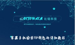 苹果手机安装TP钱包的详细