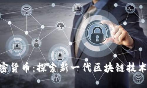 QOS加密货币：探索新一代区块链技术的未来